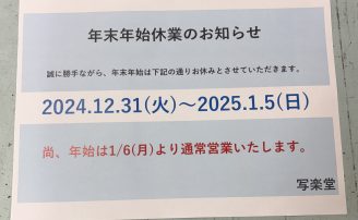 年末年始の営業のお知らせ