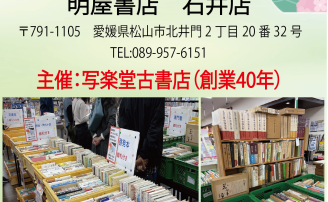 古本市開催のお知らせ　明屋書店石井店にて